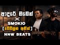 Adare Oben X Smokio ආදරේ ඔබෙන් X වෙව්ලන අතින් NNW Beats