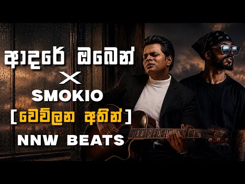 Adare oben X Smokio ( ආදරේ ඔබෙන් X වෙව්ලන අතින් ) | NNW Beats