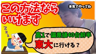 偏差値40台前半から東大に合格する方法【ひろゆき 切り抜き】