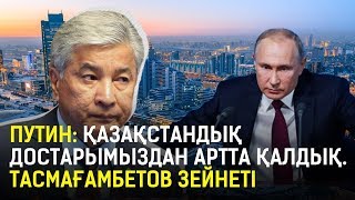 Путин: Қазақстандық достарымыздан артта қалдық. Тасмағамбетов зейнеті