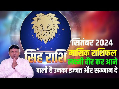 Leo September Horoscope 2024: सिंह राशि का सितंबर माह का राशिफल यहां देखें