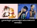 Rymes பூனைக்கும் பூனைக்கும் கல்யாணமாம்