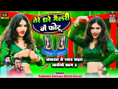 Sad Rasiya । तेरे धरे गैलरी में फोटू । Tere Dhare Gallery Me Fotu । Dinesh Gurjar Ramsingh Khurana