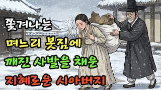 Download lagu 쫓겨나는 며느리 봇짐에 시아버지가 깨진 사발을 꾹꾹 눌러담은 이유가 소름돋는데.. | 야담 | 민담 | 옛날이야기 | 오디오북 |수면동화 mp3