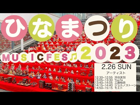 リハビリテーション学科 ひなまつり　MUSIC FES 2023　2日目