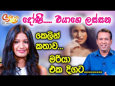 දෝණී.. එයාගෙ ලස්සන ❤️- කෙලින් කතාව..- මරියා එක දිගට..| මරියා නෝනිස් | Maria Nonis |Cafe R with DEARO