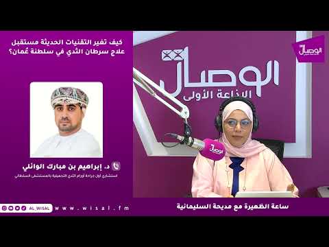 د. إبراهيم الوائلي لـ«الوصال»: اكتشاف سرطان الثدي في مراحله المبكرة يرفع نسب الشفاء إلى أكثر من 90 بالمائة 