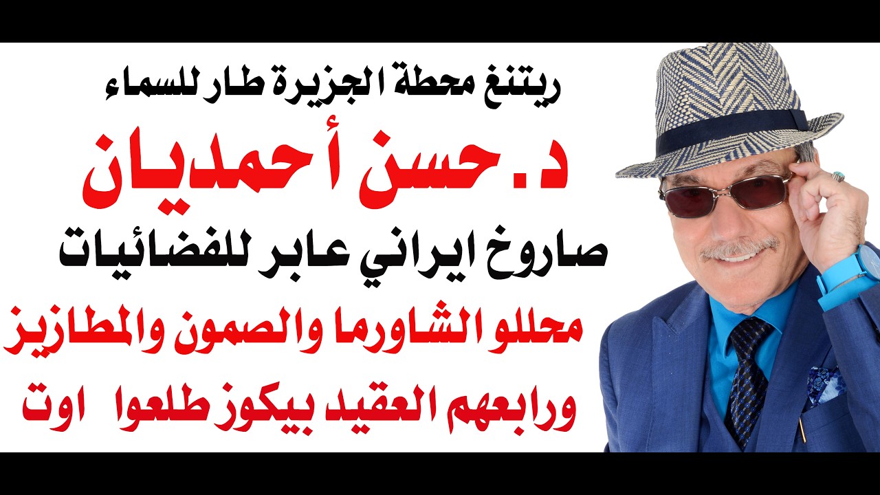 د.أسامة فوزي # 5102 - حسن احمديان صاروخ ايراني عابر للفضائيات