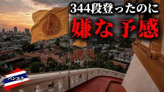 バンコク屈指の夕日スポットへ。路地と職人街を巡る旧市街散歩【ワットサケット】