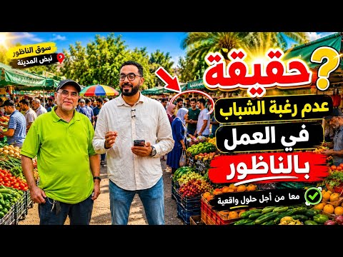 حقيقة عزوف الشباب عن العمل بالناظور تصريحات تكشف المستور من السوق الأسبوعي بـ أزغنغان