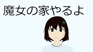 白草詰 の【魔女の家】ホラーゲーム生放送