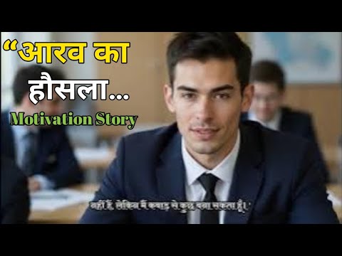 आरव का हौसला… | #Motivation #Story #ViralVideo #Inspiration”