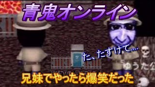 【青鬼オンライン】兄妹でやる鬼ごっこがめちゃくちゃ面白かった件