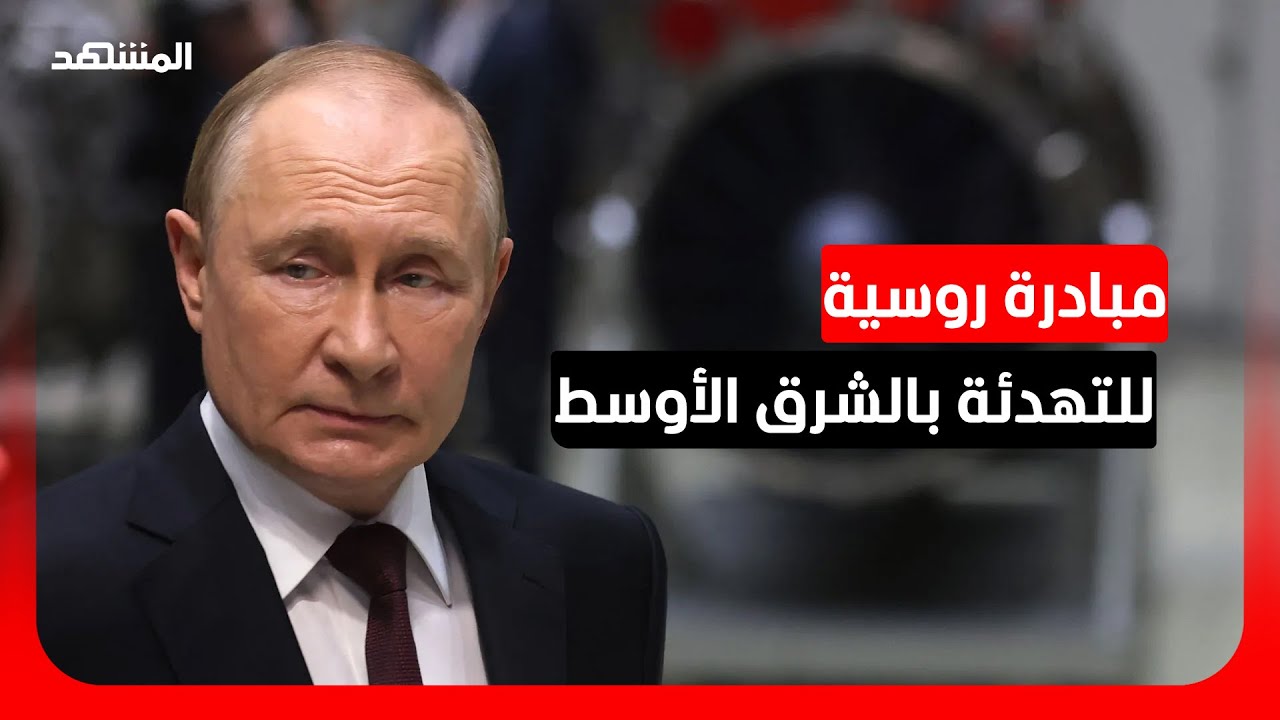 الكرملين: مقترحات روسيا للتهدئة في الشرق الأوسط لا تزال مطروحة