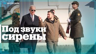 Джо Байден впервые за войну приехал в Киев