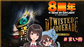 【DbD】来たぞ来たぞ８周年🎉【まい杏コラボ】