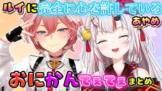【鬼と幹部（おにかん）】ルイ姉の前だと完全に心を許し切ってるあやめの関係性がてぇてぇまとめ