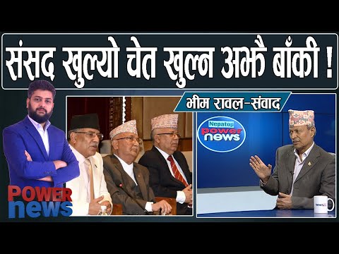 एमाले हारबारे भीम रावलः चिन्ता आउने चुनावको। दल असफल हुँदा बालेन उदय। POWER NEWS