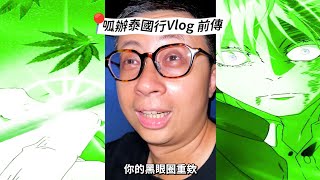 [問卦] 說大麻安全 那泰國幹麻又要禁止？