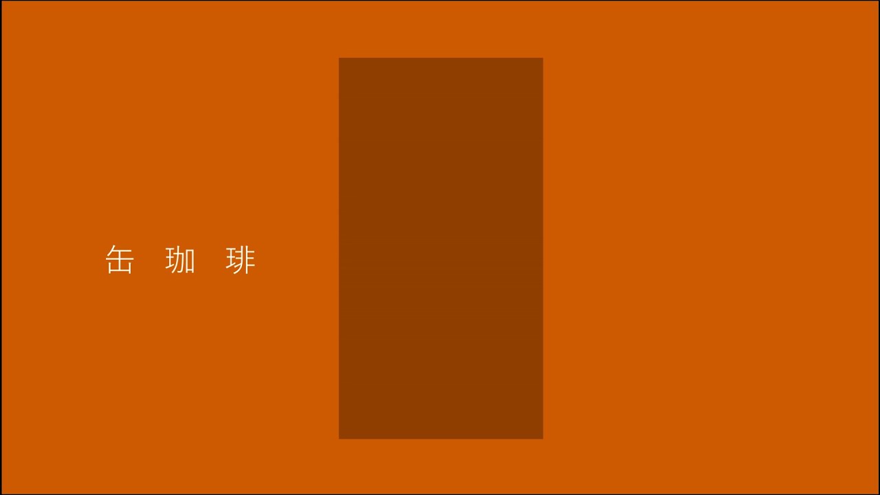 Otozawa Mezata - Canned Coffee  /  音澤メザタ - 缶珈琲
