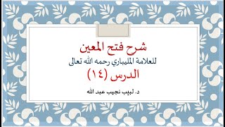 شرح فتح المعين للعلامة الفقيه المليباري - 14 image