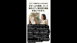 【ピアノが弾けない人のための】ギターより簡単。コード弾きピアノ弾き語り講座　本当にできます。