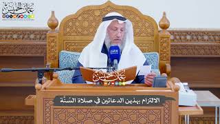 740 - الالتزام بهذين الدعائين في صلاة السُنَّة - عثمان الخميس