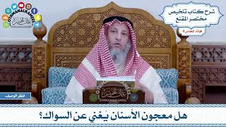 190 - هل معجون الأسنان يُغني عن السواك؟ - عثمان الخميس