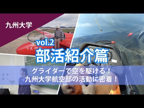 コンピュータ理工学科 【東進TV】九州大学 航空部を特集！