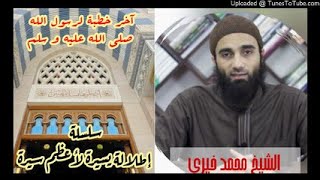 صورة آخر وصية لرسول الله صلى الله عليه و سلم | الشيخ محمد خيرى سلسلة إطلالة سريعة على أعظم سيرة السيرة ال
