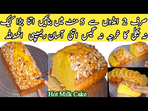 5 minute recipe 😋 | Hot Milk Cake Recipe by pyari ruqaya ka kitchen | tea cake recipe | 2 egg cake