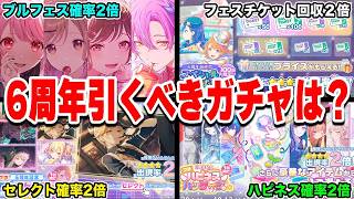 プロセカ6周年の確率2倍ガチャが多すぎて何引けばいいかわからない人へ【プロジェクトセカイ】