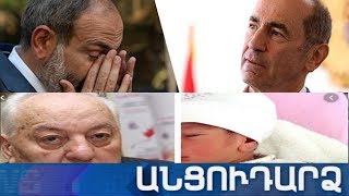 Անցուդարձ 19.12.2019