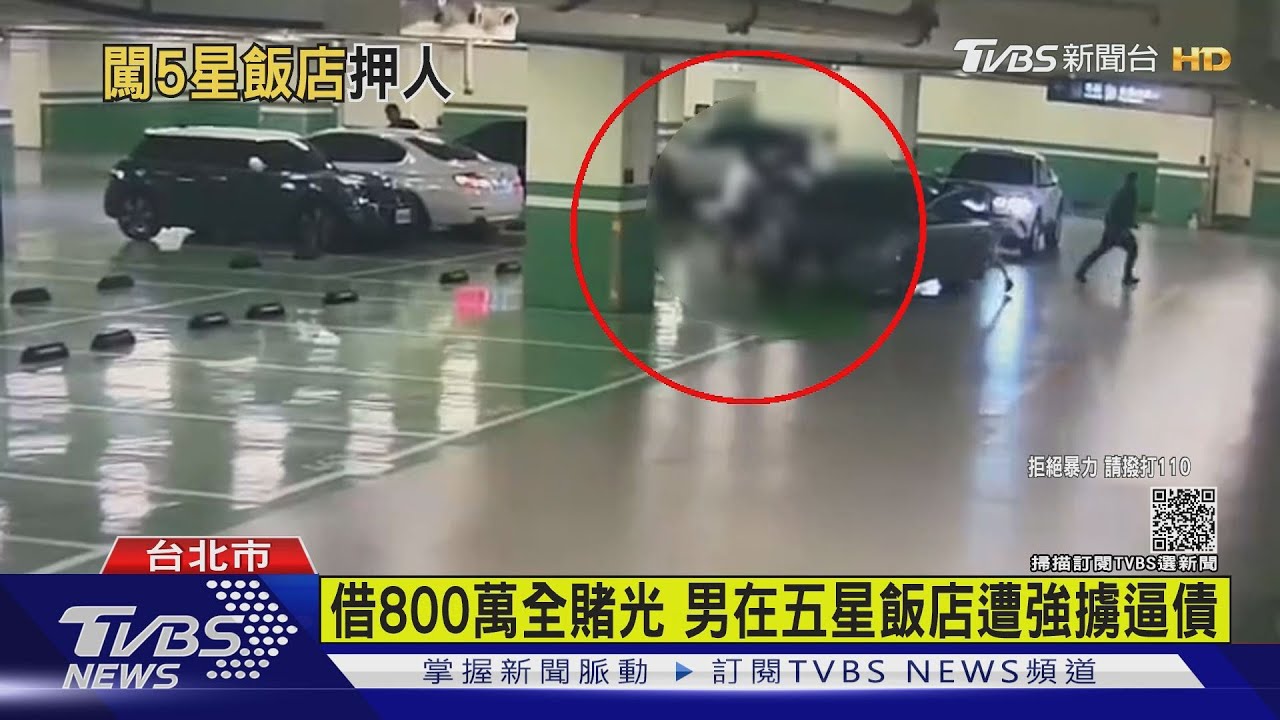 有片/疑欠800萬賭債!五星飯店停車場 男遭6煞強擄痛毆簽本票