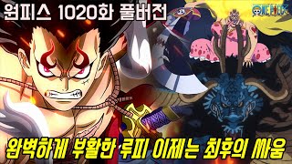 [원피스 1020화 풀버전 리뷰]완벽하게 부활한 오황 루피와 카이도 VS 야마토 치열한 결전...