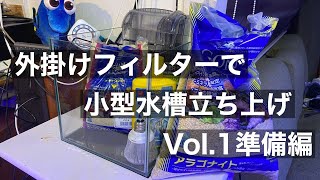 外掛けフィルターを使用して小型水槽立ち上げ！　vol.1