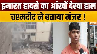 Delhi Building Collapse Update: इमारत हादसे का आंखों देखा हाल, चश्मदीद ने 