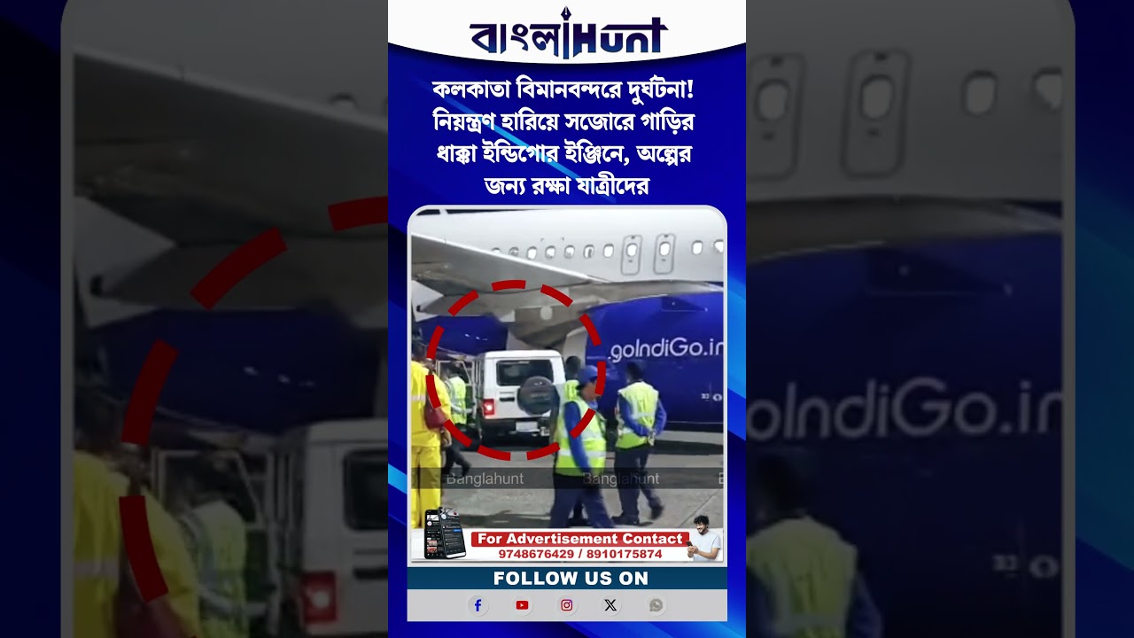 নিয়ন্ত্রণ হারিয়ে সজোরে গাড়ির ধাক্কা ইন্ডিগোর ইঞ্জিনে, অল্পের জন্য রক্ষা যাত্রীদের