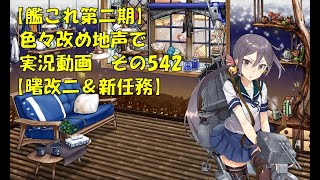 【艦これ第二期】色々改め地声で実況動画その542【曙改二＆新任務】