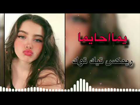 اغاني عراقيه يما حا يمه جنها كمر تكتل كتل ريمكس تيك توك 2024