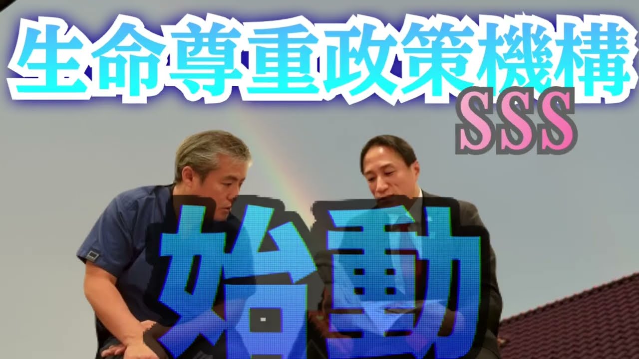 〈公式ツクみんCH〉生命尊重政策機構、始動　