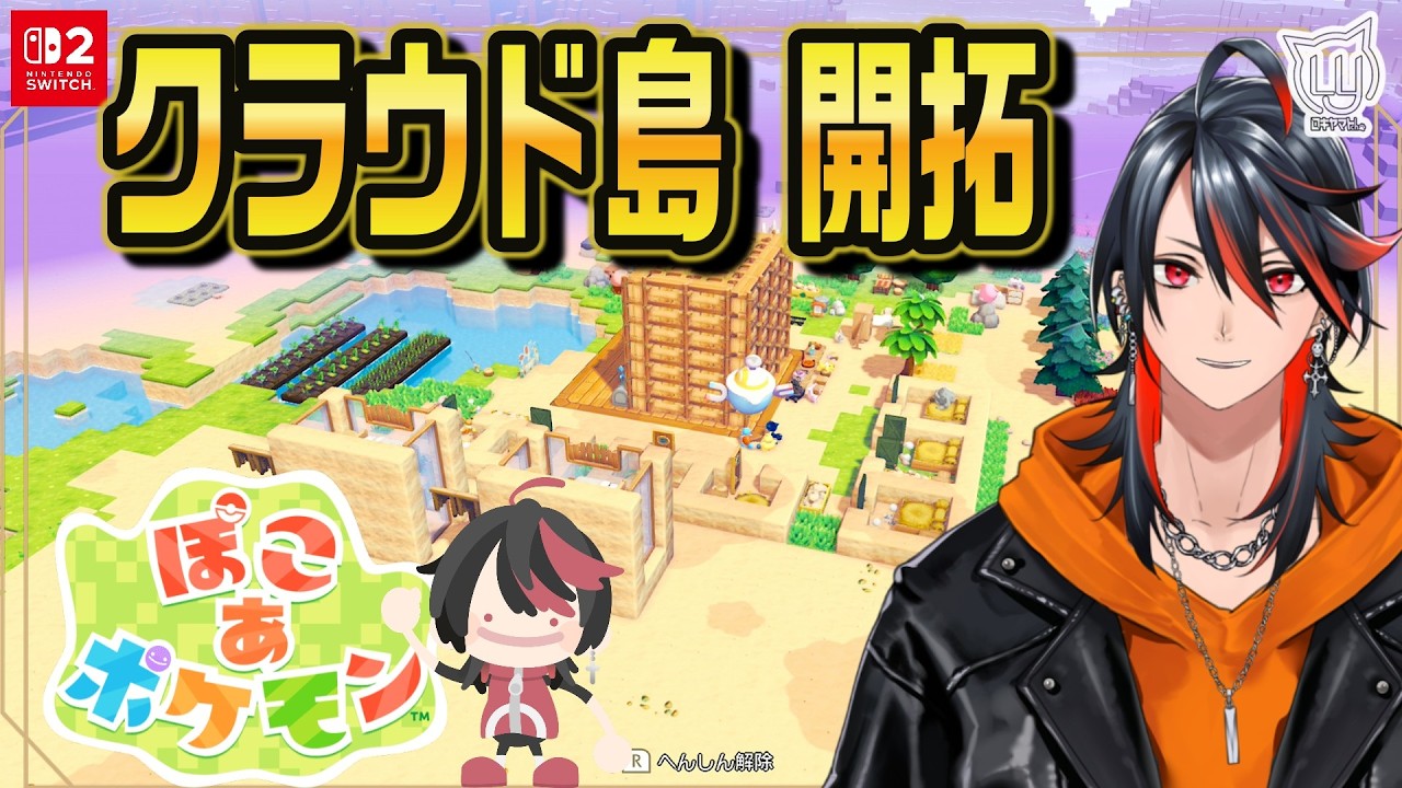 【#ぽこあポケモン】Part8 クラウド島開拓！ 視聴者さんと立派な島を作りたい！【#ポケモン】