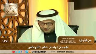 [3458] أهمية دراسة علم الفرائض - صالح الفوزان