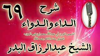 صورة 69 - شرح الداء والدواء"وكما أن المحبة والإرادة أصل كل فعل كما تقدم، " الشيخ عبد الرزاق البدر