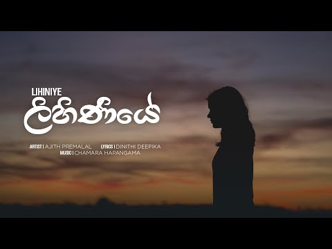 ලිහිණියේ | Lihiniye | Ajith Premalal (Official Music Video)