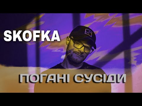 SKOFKA - ПОГАНІ СУСІДИ