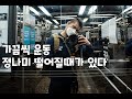 운동 안되고 개빡치는 날