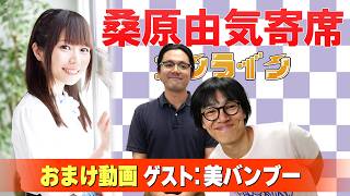 【美バンブー】桑原由気寄席オンライン【無料おまけ】