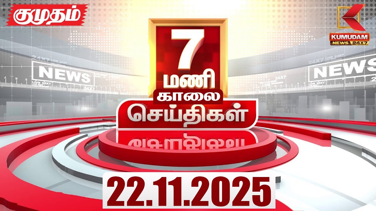 Headlines Now | 07 AM Headlines | 22 NOV 2025 | Tamil News Today | Latest News | TVK | Vijay | SIR