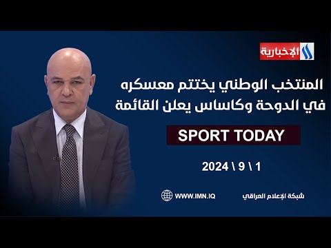 شاهد بالفيديو.. المنتخب الوطني يختتم معسكره في الدوحة وكاساس يعلن القائمة | الرياضة اليوم مع حسن عيال